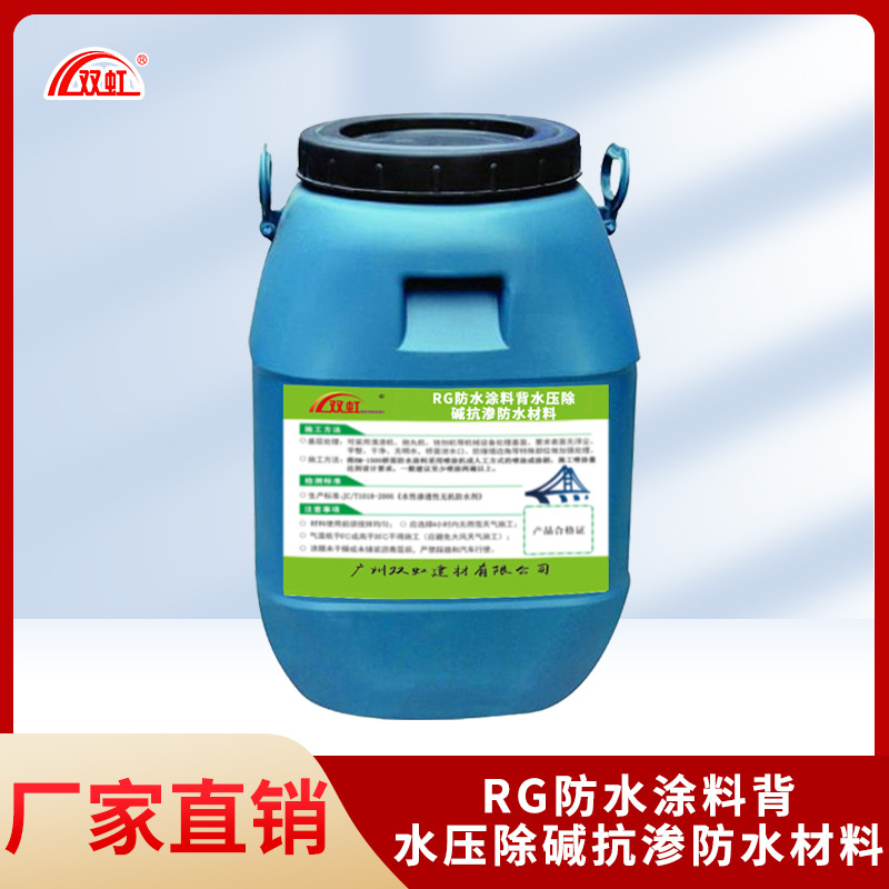 厂家供应 RG防水涂料背水压除抗渗防水材料 屋面墙体桥梁公路专用