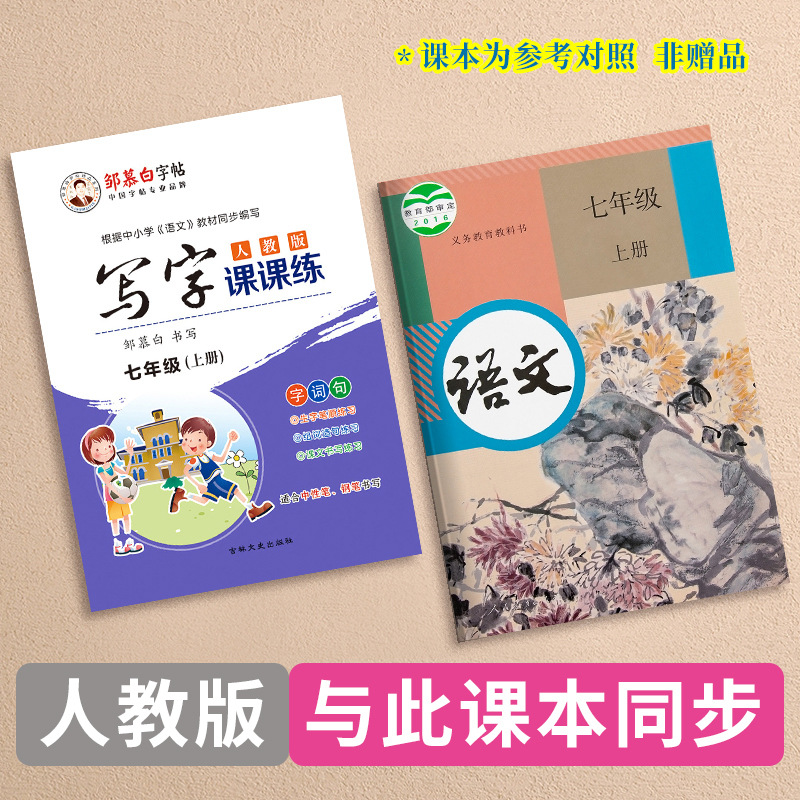 邹慕白字帖人教写字课课练七年级上下册全彩语文教材同步临摹字帖