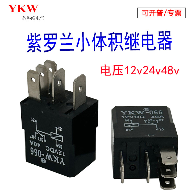 4133紫罗兰汽车继电器四脚5脚12V24V35A电瓶车喇叭空调风扇继电器