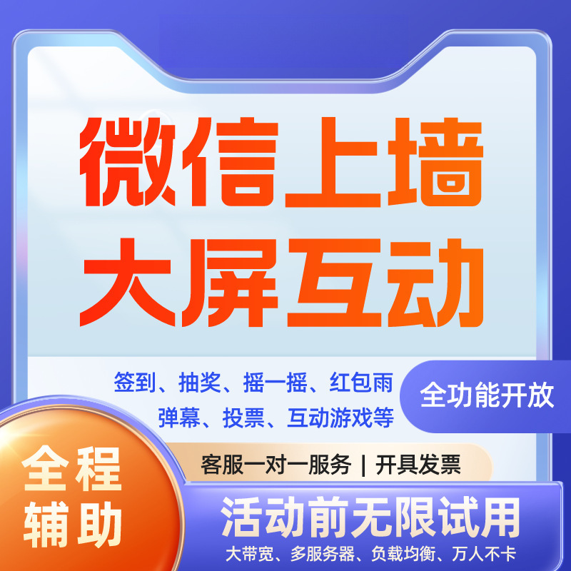 大屏互动游戏摇一摇抽奖年会现场扫码签到婚礼红包雨软件微信上墙