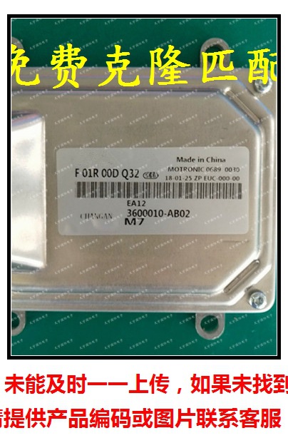 F01R00DQ32 3600010-AB02/F01RB0DQ32 长安发动机电脑板 M7 ECU