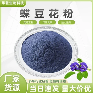 蝶豆花粉 蓝蝴蝶粉 蝶豆花提取物  1KG起 厂家包邮