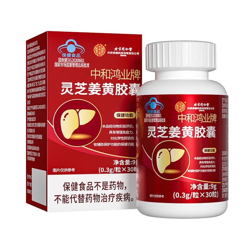 北京同仁堂中和鸿业牌灵芝姜黄胶囊30粒一件代发批发量大价优现货|undefined