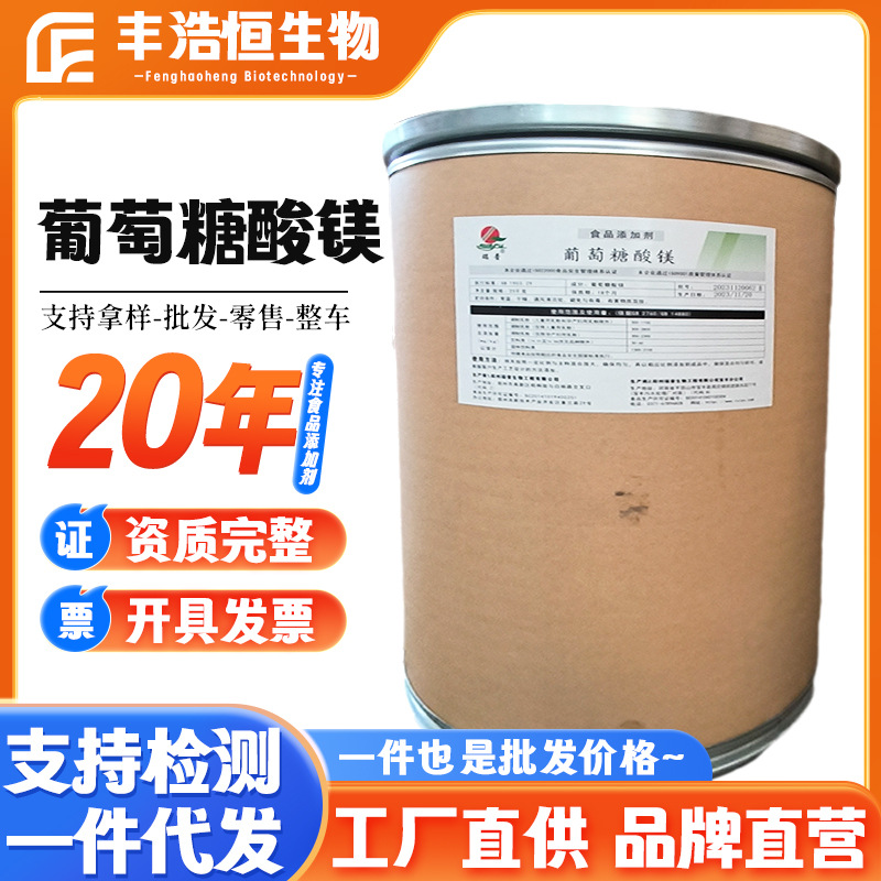 批发供应 葡萄糖酸镁食品级硫酸镁 氯化镁 甘酸酸镁 L-苏糖酸镁