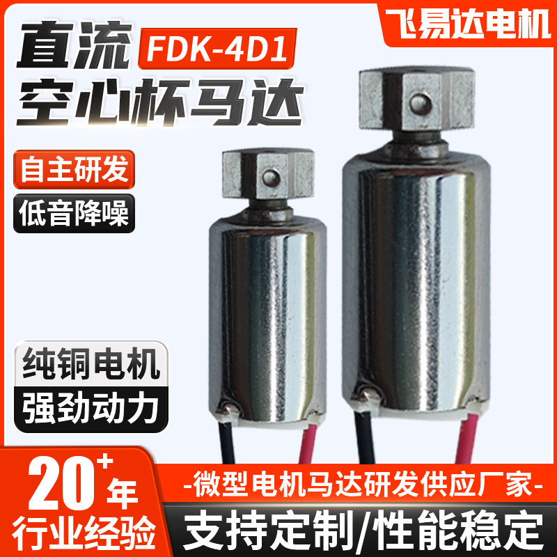 코어리스 모터 FDK-4D1 DC 마이크로 칫솔 항공기 모델 마사지 진동 코어리스 모터 도매
