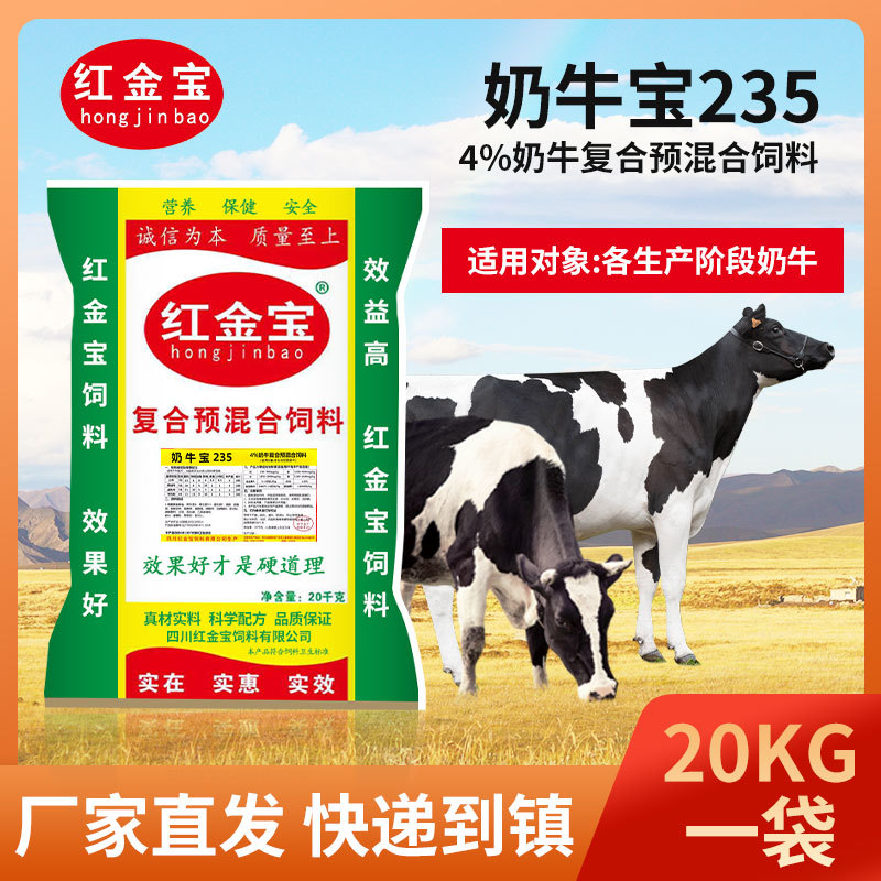 工厂批发奶牛宝235适用各生产阶段奶牛4%复合预混合奶牛饲料
