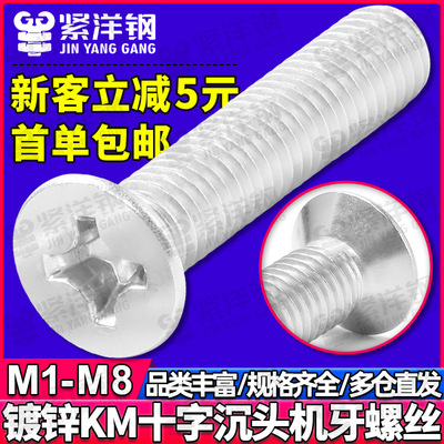 KM碳钢镀白锌十字槽沉头螺丝平头螺丝钉机螺钉M2/M3/M4/M5/M6出口