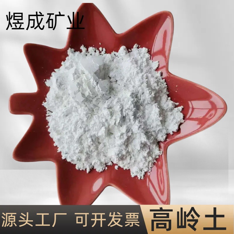 煜成供应水洗高岭土 煅烧高岭土325目 600目 800目 1250目 4000目