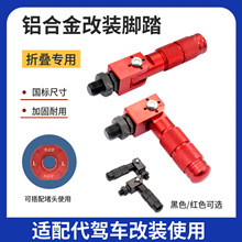 改装代驾电动车配件铝合金CNC中段折叠脚踏前后脚蹬赛博折叠脚踏
