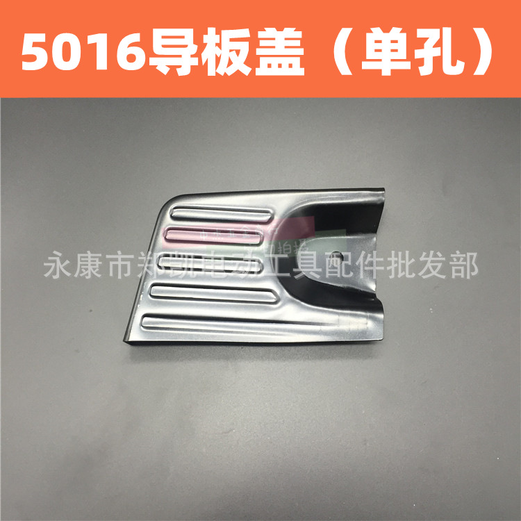 5016链条锯 挡板 5016电锯挡板 链条罩 5016挡板 导板盖单孔