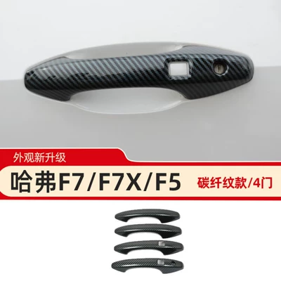 Suitable for Haval F7F5 Portal Wrist - havel-f7f7xf5-carbon-fiber-pattern-handhandle-paste