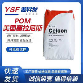 POM 美国塞拉尼斯 M90UV  玩具 通用级 中粘度耐磨高刚性塑胶原料