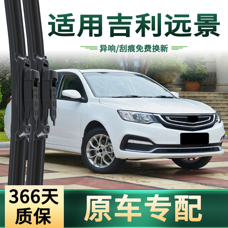 适用吉利 远景 汽车雨刮器原车专用多功能通用无骨静音胶条雨刷片