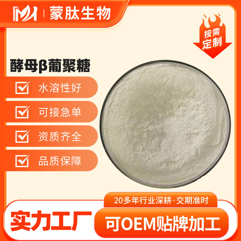 酵母β葡聚糖70%-90% 酵母贝塔葡聚糖 酵母提取物 食品化妆品原料