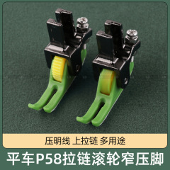 平車P58ファスナー押え上ファスナー圧明線0.3ローラー狭押えテフロンプラスチックローラー押え足