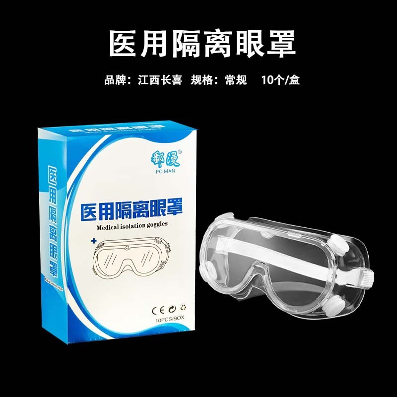 长喜医用隔离眼罩头戴式全封闭防护眼镜全透明医用护目镜独立包装|undefined