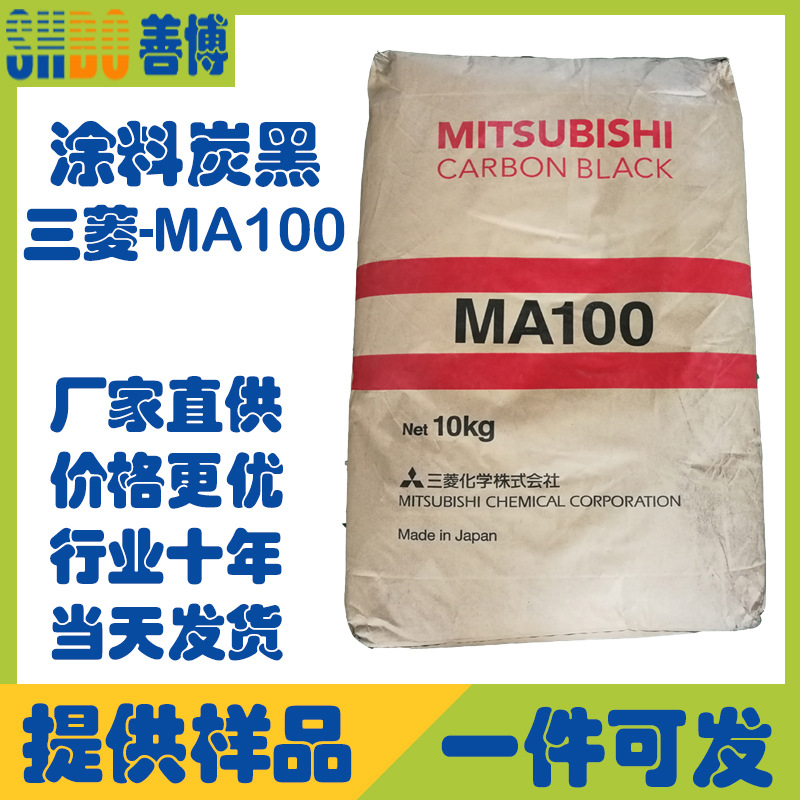 日本三菱MA100炭黑涂料油墨级色素碳黑