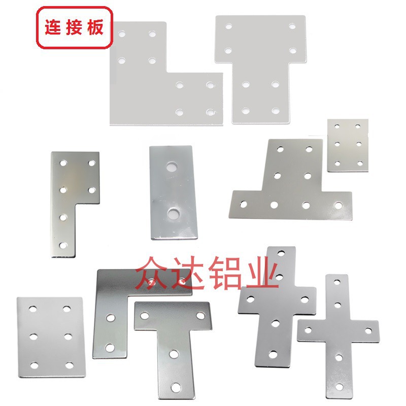 L型/T型/十字/一字型连接板2020/3030/4040/4545铝型材连接板板