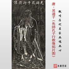 微喷打印唐代吴道子画 先师孔子行教像拓片图 复制画心