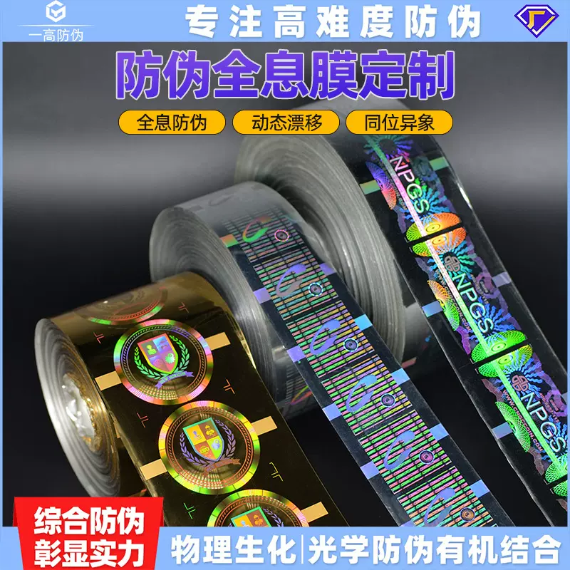 定制镭射全息烫金烫银防伪标签3D卷装烟酒日化防伪标贴膜溯源码