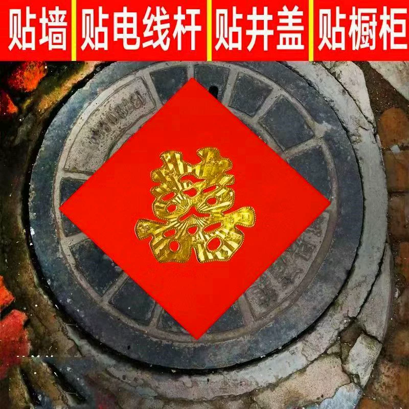 Свадебная крышка люка с персонажем двойного счастья, наклейки на двери, наклейки на стены, украшения для окон, наклейки из золотой фольги для молодоженов, наклейки с дорожными указателями, украшения для деревьев и украшения для электрических столбов.