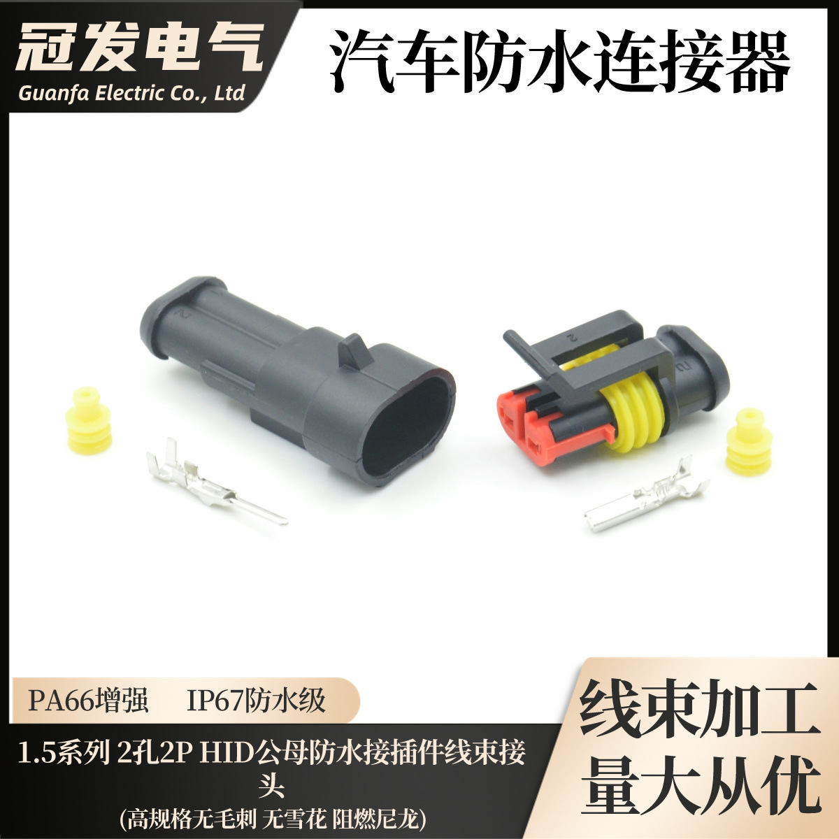 【冠发】1.5系列2孔2P AMP汽车连接器HID公母防水接插件线束接头