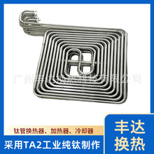 厂家定制回字型钛换热器热泵线路板改造工程TA2钛钛材