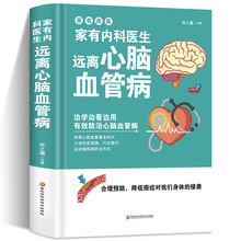 家有内科医生 远离心脑血管病 调养冠心病脑中风偏头痛等疾病中医