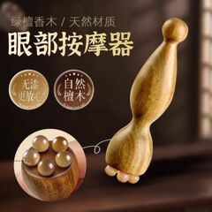 紫光檀羊角眼霜棒面霜棒莲蓬眼周按摩真檀木眼周点穴放松护眼神器