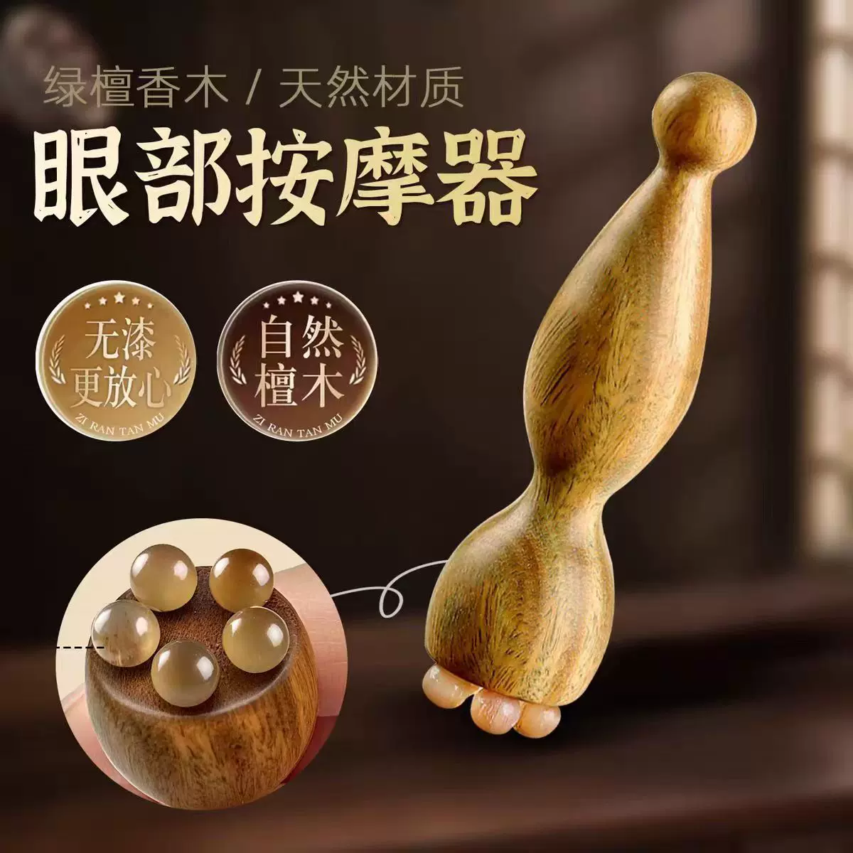 紫光檀羊角眼霜棒面霜棒莲蓬眼周按摩真檀木眼周点穴放松护眼神器
