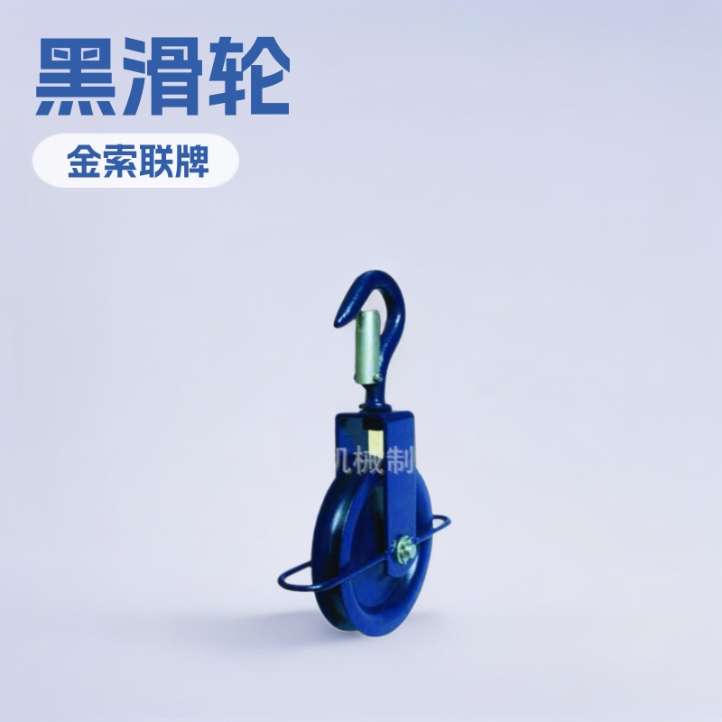 黑滑轮 山东福莱特 外贸出口  航海滑轮  船舶滑轮