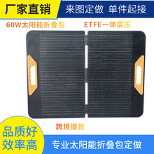 60W ETFE一体层压高效防水太阳能充电板 户外露营便携充电折叠包