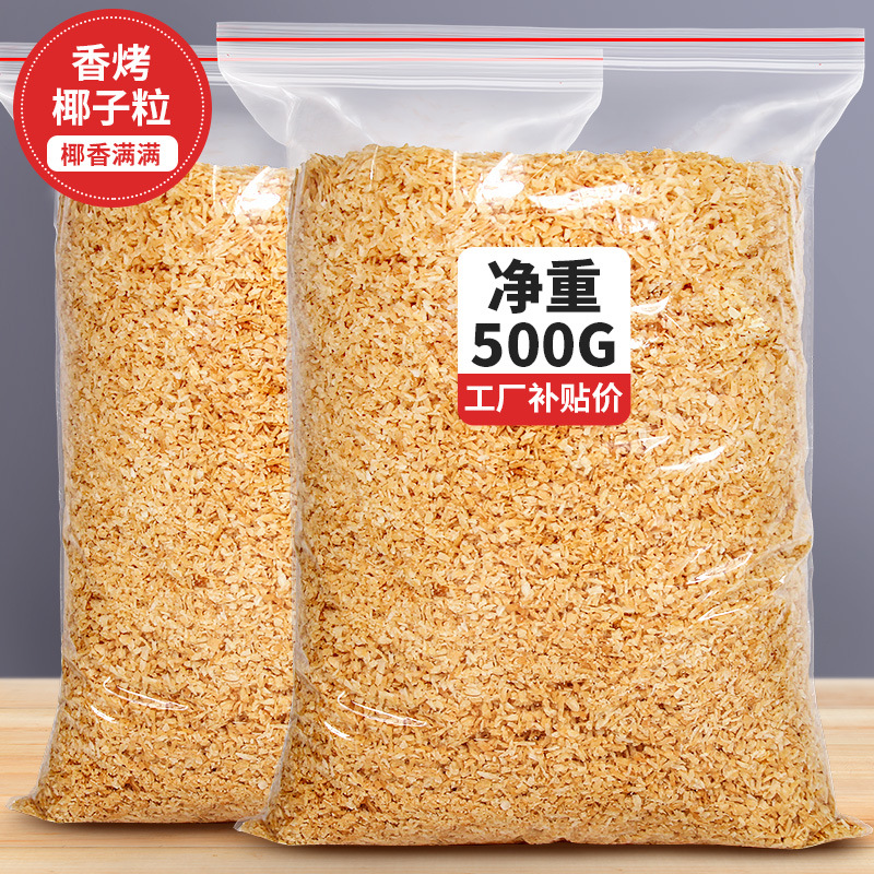 烤椰粒椰子片碎粒椰片脆片椰肉椰蓉500g蛋糕烘焙商用椰丝脆块批发