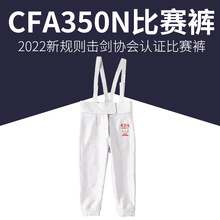 击剑服装裤子单件儿童成人保护服防刺350N450N比赛服CFA认证