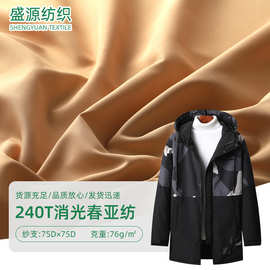 240T75d消光春亚纺复合针织底布棉袄羽绒服户外服75d面料布柔软