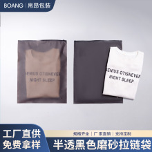 黑色半透明磨砂拉链袋 半透明拉链袋服装包装袋半透明黑色包装袋