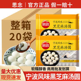 包邮思念黑芝麻汤圆400g冷冻半成品速食甜品早餐宁波风味糯米元宵