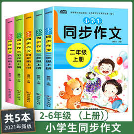 小学生同步作文2-6年级上册全5本教材同步作文能力提高课堂辅导书