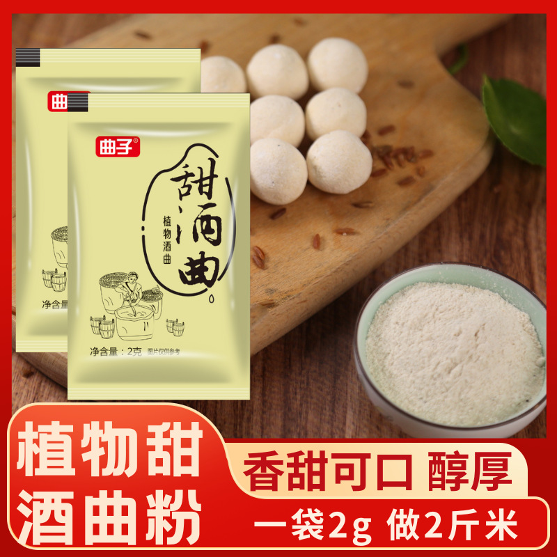 曲子甜酒曲粉末米酒曲醪糟甜酒酿传统糯米酒饼家用月子酒酵母酒药