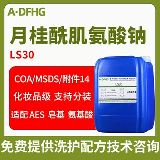 月桂酰肌氨酸钠 LS30 低刺激发泡剂 化妆品 DIY 原料 1KG 起订