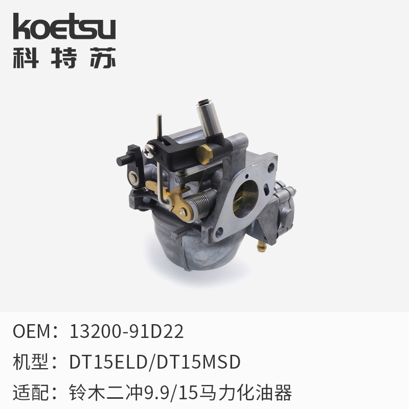 船外机化油器适用于铃木两冲15马力13200-91D22-00化油器总成