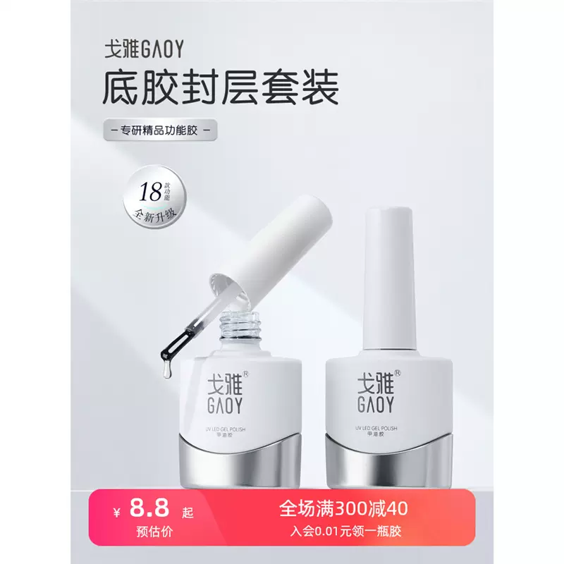 GAOY戈雅功能胶底胶封层套装可卸加固胶指甲油胶磨砂钢化可剥美甲