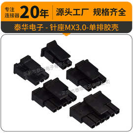 泰华针座条形连接器环耐温线对板连接器插座 MX3.0单排胶壳