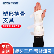 高分子挠骨固定夹板 手腕固定支具可调节护腕护具
