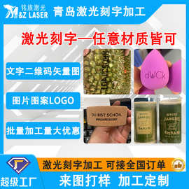 青岛激光打标加工榴莲粉扑毛巾竹筒美妆用品激光打标加工量大优惠