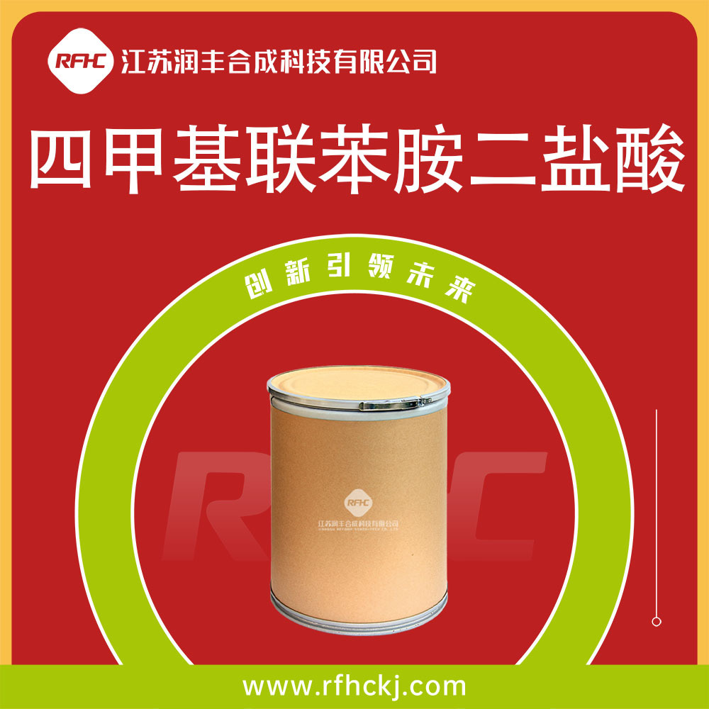 四甲基联苯胺二盐酸 64285-73-0 生物染色剂 多种包装