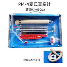 PM-3麦氏真空计PM-4麦氏真空表（行知牌）转动麦氏真空计包破损