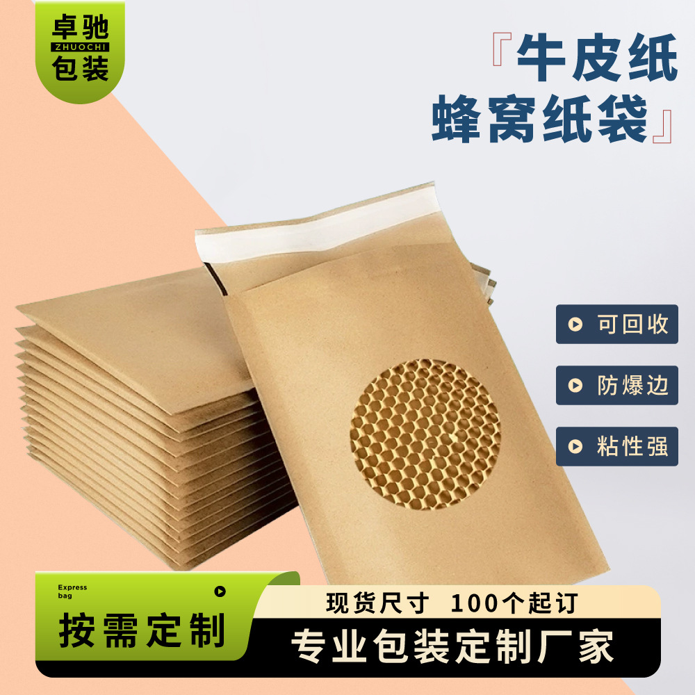 牛皮纸蜂窝纸袋快递袋可缓冲防震蜂巢快递包装袋定制环保材质