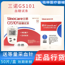 三诺GS101血糖试纸家用免调码血糖检测试纸条血糖测试片送采血针