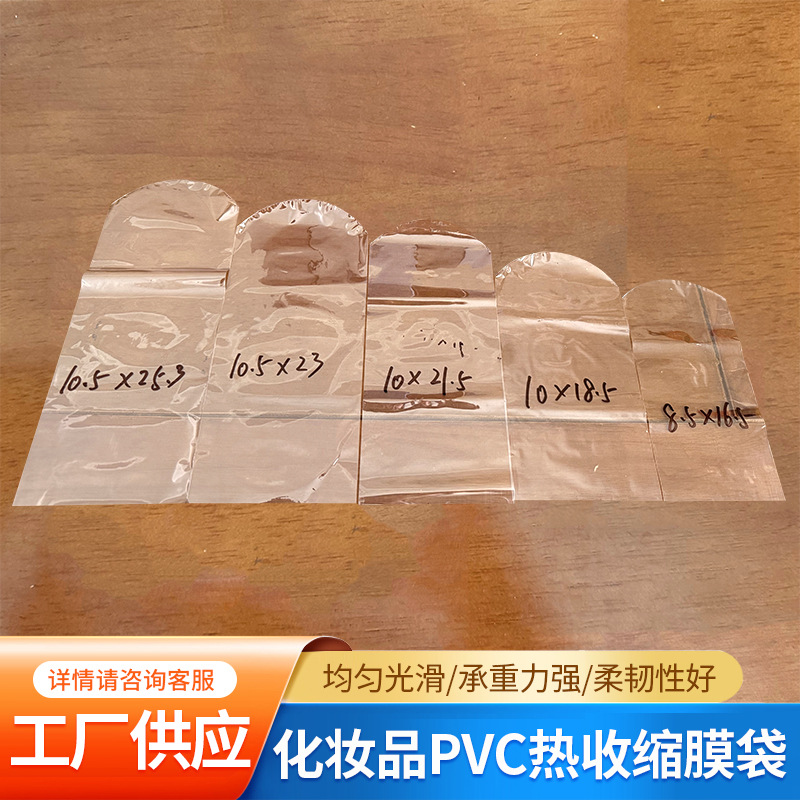 定制化妆品用pvc热收缩膜袋承重力强柔韧性好包装密封袋高弹力